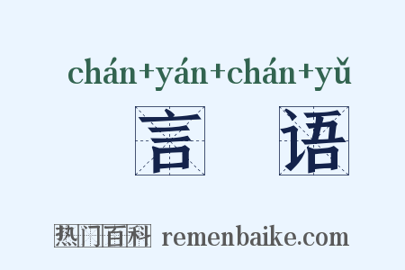 劖言劖语是什么意思的图片